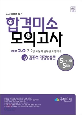 시시때때로보는 합격미소 모의고사 4 김종석 행정법총론
