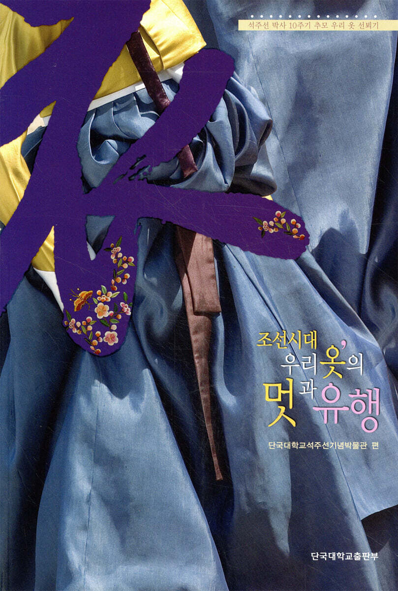 조선시대 우리 옷의 멋과 유행