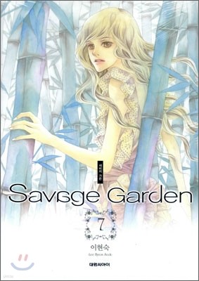 새비지 가든 Savage Garden 7