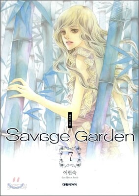 새비지 가든 Savage Garden 7