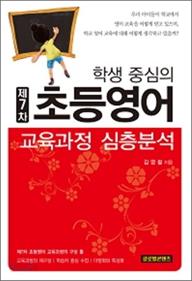 학생 중심의 제 7차 초등영어 교육과정 심층분석