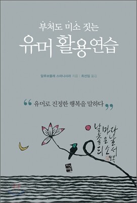 부처도 미소짓는 유머 활용연습