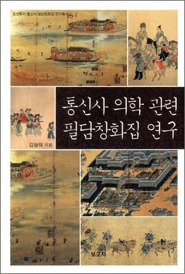 통신사 의학관련 필담창화집 연구