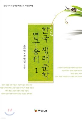한국 생태 문학 연구 총서 1