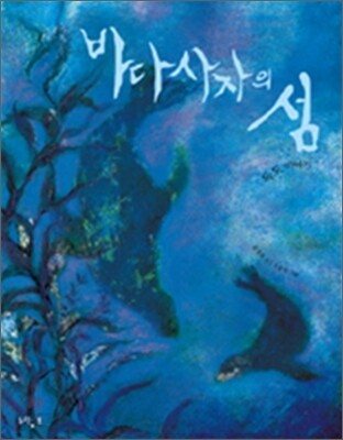 바다사자의 섬