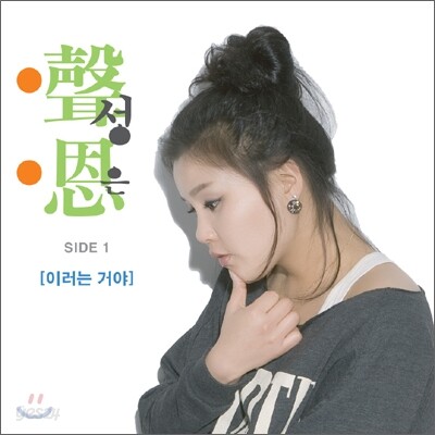 성은 - 이러는거야