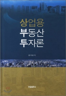 상업용 부동산 투자론