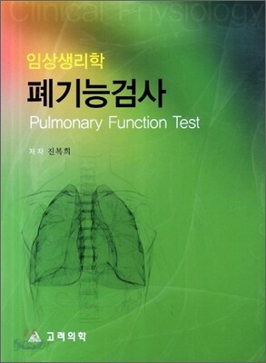 임상생리학 폐기능검사