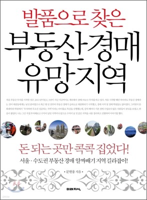 발품으로 찾은 부동산 경매 유망 지역