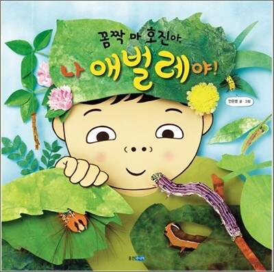 꼼짝마 호진아, 나 애벌레야!