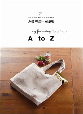 처음 만드는 에코백
