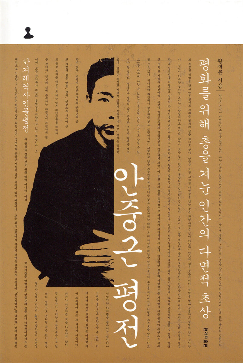 안중근 평전