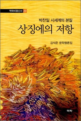 상징에의 저항