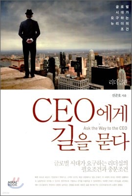 CEO에게 길을 묻다