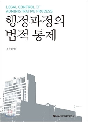 행정과정의 법적 통제