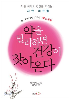 약을 멀리하면 건강이 찾아온다