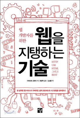 웹 개발자를 위한 웹을 지탱하는 기술