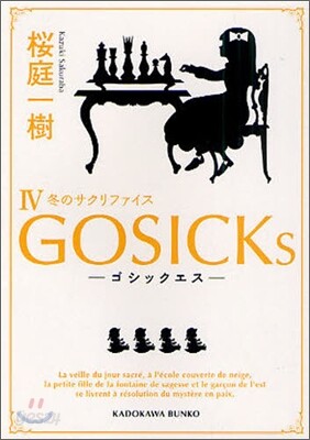 GOSICKs(4)冬のサクリファイス