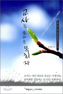 교사는 또 다른 목회자
