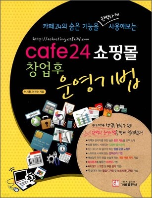 Cafe24 쇼핑몰 창업후 운영 기법