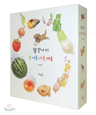 똥강아지 봄 여름 가을 겨울 세트