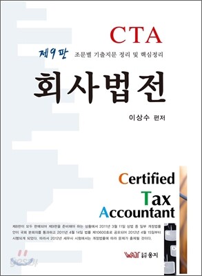 CTA 회사법전
