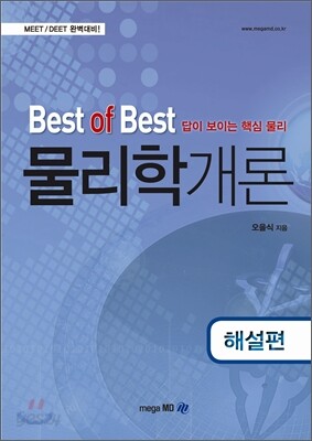 Best of Best 물리학개론 해설편