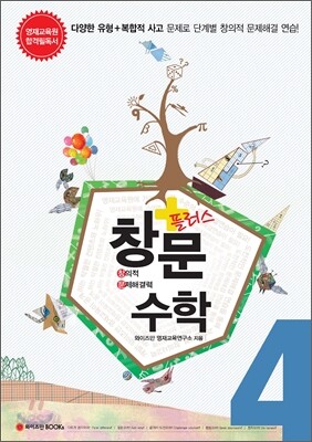창문 플러스 수학 4