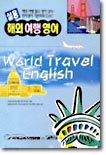 실용 해외여행 영어