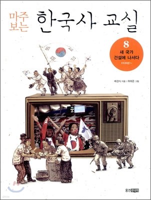 마주 보는 한국사 교실 8