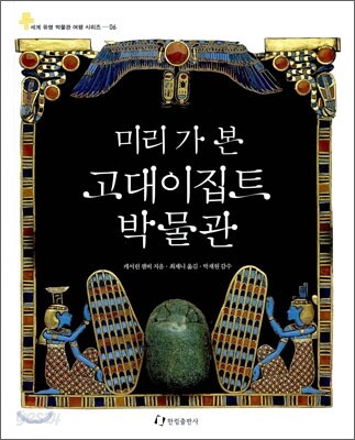 미리 가 본 고대 이집트 박물관