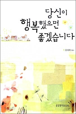 당신이 행복했으면 좋겠습니다