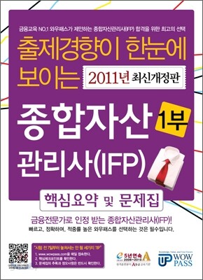 2011 종합자산관리사(IFP) 핵심요약 및 문제집 1부