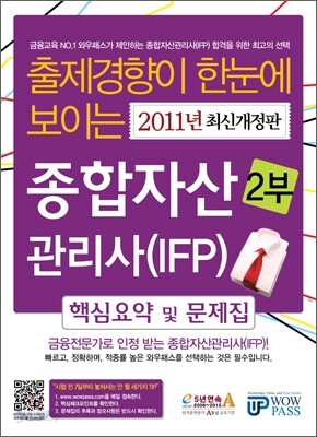 2011 종합자산관리사(IFP) 핵심요약 및 문제집 2부