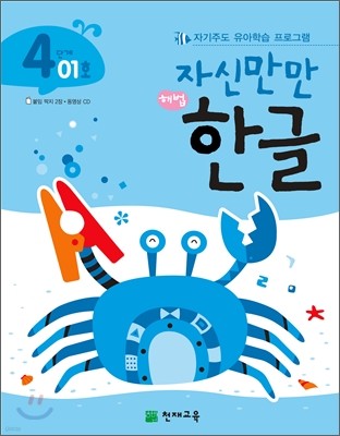 자신만만 해법 한글 4단계 01호