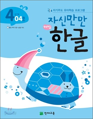 자신만만 해법 한글 4단계 04호