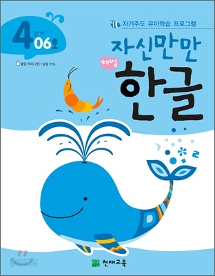 자신만만 해법 한글 4단계 06호