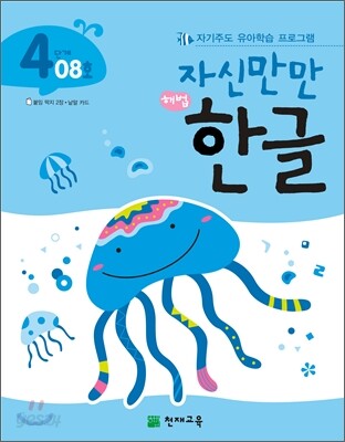 자신만만 해법 한글 4단계 08호