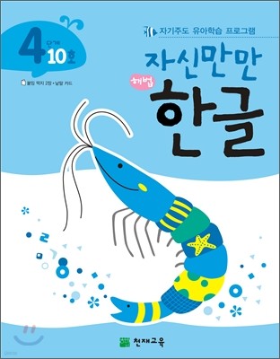 자신만만 해법 한글 4단계 10호