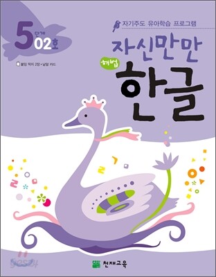 자신만만 해법 한글 5단계 02호