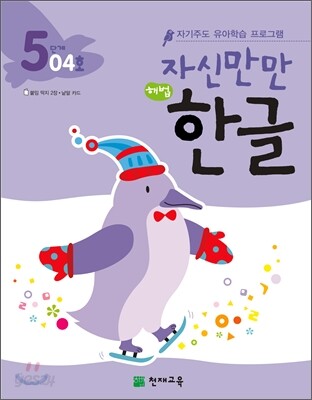 자신만만 해법 한글 5단계 04호