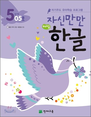 자신만만 해법 한글 5단계 05호
