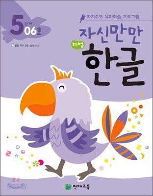 자신만만 해법 한글 5단계 06호