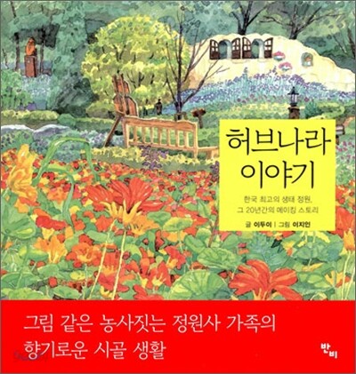 허브나라 이야기