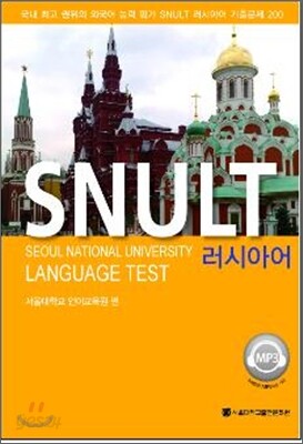 SNULT 러시아어