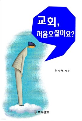 교회, 처음 오셨어요?