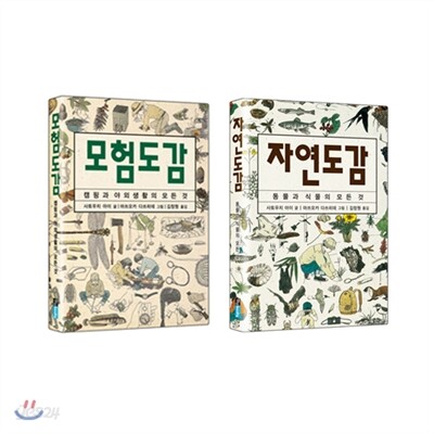 모험도감 + 자연도감 세트