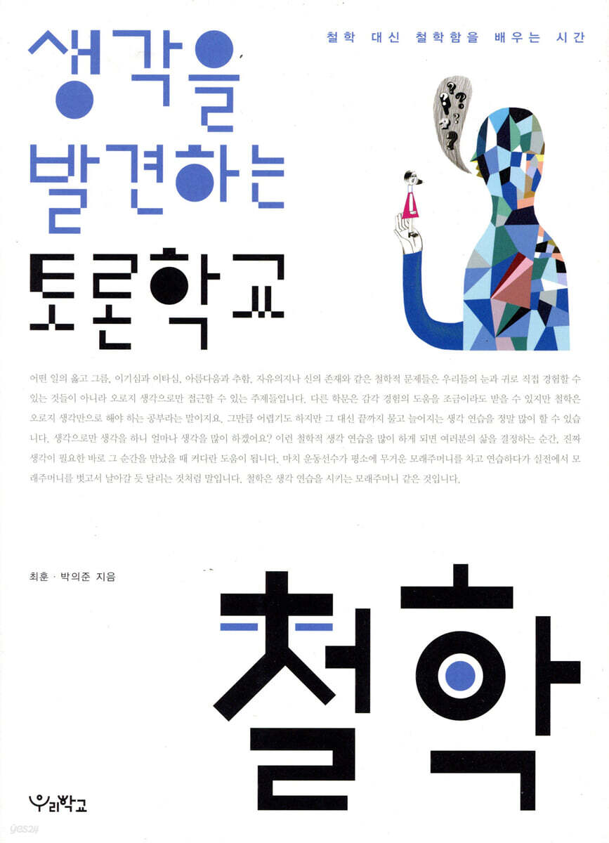 생각을 발견하는 토론학교 철학 - YES24