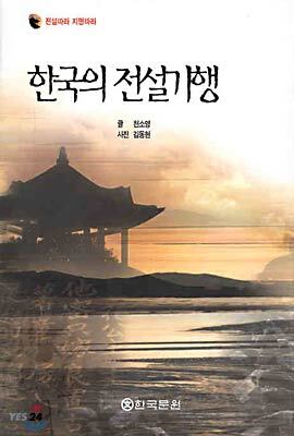 한국의 전설기행