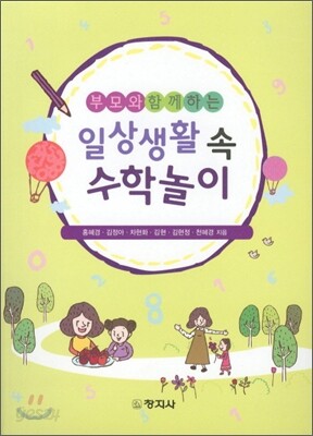 일상생활 속 수학놀이
